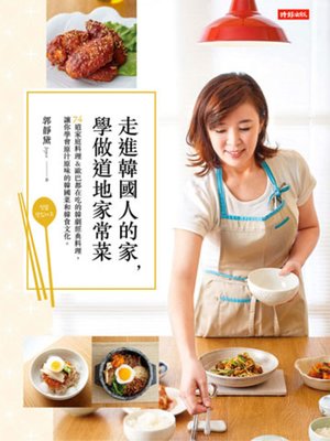 cover image of 走進韓國人的家，學做道地家常菜